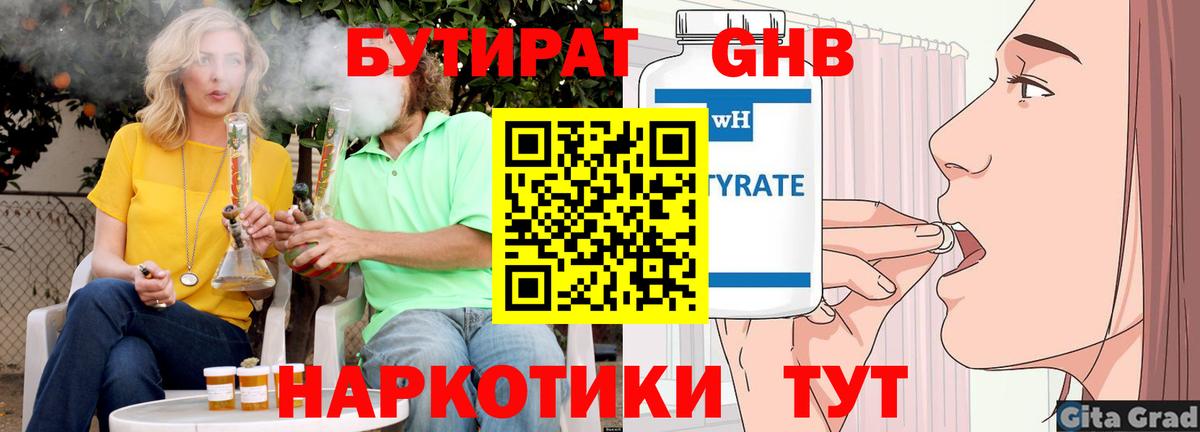 БУТИРАТ 1.4BDO Вышний Волочёк