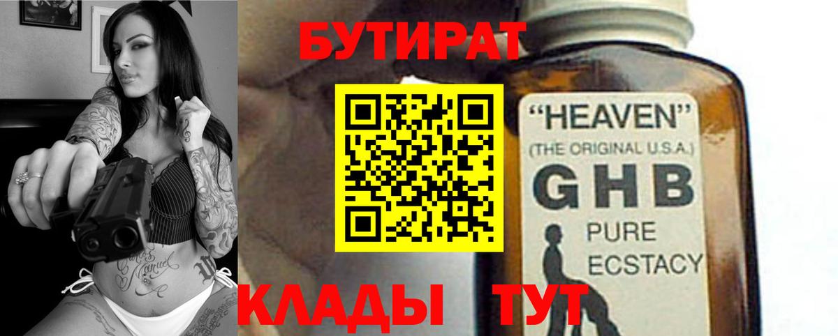 БУТИРАТ 99%  Вход с VPN  Вышний Волочёк 